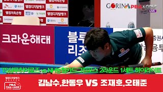 TS샴푸히어로즈(김남수,한동우) vs NH농협카드그린포스(조재호,오태준) 1세트 HL[PBA 팀리그 2R]