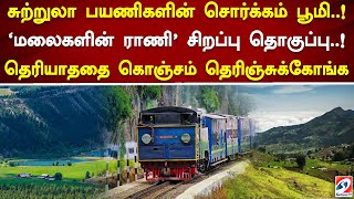 சுற்றுலா பயணிகளின் சொர்க்கம் பூமி..! ’மலைகளின் ராணி’ சிறப்பு தொகுப்பு..!  தெரியாததை தெரிஞ்சுக்கோங்க