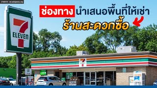 แจกฟรี! ช่องทางนำเสนอพื้นที่ให้เช่า 4 ร้านสะดวกซื้อ 7-Eleven, Familymart, Lawson108, Freshmart