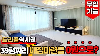 [인천신축빌라] 39평형 트리플 역세권을 0원으로 살 수가 있다고요??? 월세보다 낫겠네😁(No.927)