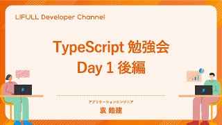 【社内勉強会】TypeScript勉強会 Day1（後編）