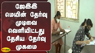 ஜேஇஇ மெயின் தேர்வு முடிவை வெளியிட்டது தேசிய தேர்வு முகமை | JEE Main Exam | Result Released