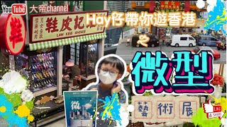 《大帝Channel》—《Hay仔帶你遊香港》#9之《微型藝術展》