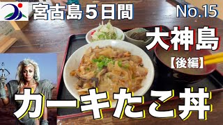 【宮古島５日間】大神島(後編) おぷゆう食堂でカーキたこ丼食べたら、