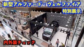 新型アルファード・ヴェルファイア　神戸特別展示