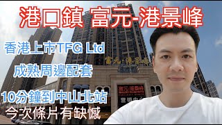 【香港人在中山】中山北 港口鎮 富元-港景峰 現樓 已有成熟周邊配套 呎價￥1300起 亦請業主查看 ，投資自住兼可｜中山｜大灣區｜港口｜CHINA ｜ZHONGSHAN