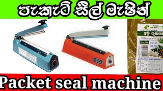 Packet seal machine බලන්න මේ වීඩියෝ එක