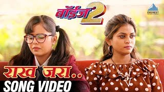 Rakh Jara Song - Movie Boyz 2 | New Marathi Songs 2018 | Sumant Shinde, Parth Bhalerao, Pratik Lad