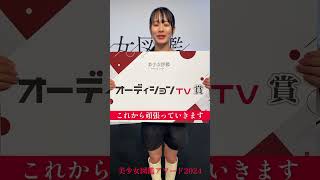 美少女図鑑アワード2024 オーディションTV賞受賞🏆香川県出身 星瀬理桜　#可愛いさ #可愛くてごめん #オーディション #オーディションtv