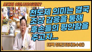 [태백기도터][함백산기도터][태백유명점집] 천도제 의미는 결국 조상 감응을 통해 후손들의 평안함을 주고자...