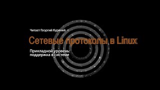 08. Прикладной уровень: возможности системы