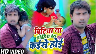 #VIDEO | बिटिया ना होईहे त बेटा कईसे होई | #Alok Yadav का दर्द भरा गाना | Bhojpuri Sad Song 2021