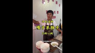 河北特色重口味早餐“沧州羊肠子”15一碗，早晨吃羊子宫！ #记录我的农村生活 #鼐公公鼐瓜干酒 #沧州羊肠子