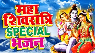 2021 महाशिवरात्रि स्पेशल : नॉनस्टॉप शिव जी के भजन : Shivratri Special Bhajan Jukebox 2021