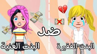 فيلم حياة البنت الفقيرة💔والبنت الغنية 💸|ماي تاون - my town _ my city - Judy Gory / شفا / قصص العاب