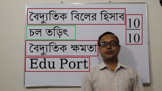 তড়িৎ ক্ষমতা | বৈদ্যুতিক | বিলের হিসাব | SSC Physics | Chapter 11 | Electric Power | Current | edu