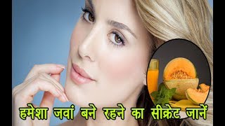 हमेशा जवां बने रहने का सीक्रेट जानें || Secret to be young always