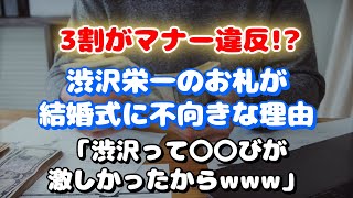 渋沢栄一の新札はご祝儀NG!?3割がマナー違反!?ご祝儀の新ルール!?渋沢栄一が結婚式に不向きな理由