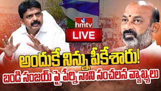 Live: బండి సంజయ్ పై  పేర్ని నాని సంచలన వ్యాఖ్యలు | Ex Minister Perni Nani Live | hmtv