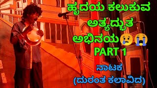 Chandrashekar Naik Ankola ಹೃದಯ ಕಲುಕುವ ಅತ್ಯದ್ಭುತ ಹುಚ್ಚನ ಪಾತ್ರ 😢🔥 | #Kannada Nataka