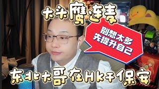 【大头鹰连麦】东北大哥在香港干保安 #大头鹰