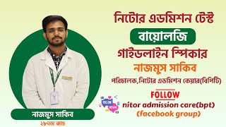 করোটিকা  ।।।  নিটোর এডমিশন টেস্ট ।।। NITOR ADMISSION CARE(BPT)