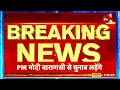 breaking news केंद्रीय मंत्रिपरिषद की बैठक आज प्रधानमंत्री narendra modi करेंगे अध्यक्षता news18