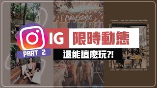 Part 2 | 光用Instagram就可以弄出高質感的Stories？！ 不用再下載別的排版app了🍓 爛草莓 Strawberry Jam²