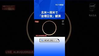 北米から南米で「金環日食」を観測  | TBS NEWS DIG #shorts