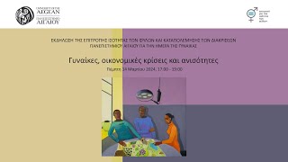 Παγκόσμια Ημέρα της Γυναίκας - Στρογγυλή τράπεζα  «Γυναίκες, οικονομικές κρίσεις και ανισότητες»