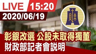 【完整公開】彰銀改選三席獨董全軍覆沒 財政部記者會說明立場