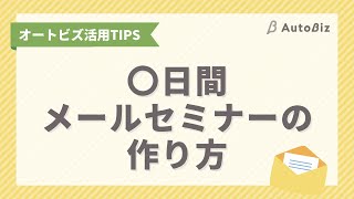 【オートビズ】〇日間メールセミナーの作り方