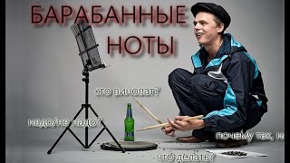 Нотная запись барабанов (очень душная лекция)