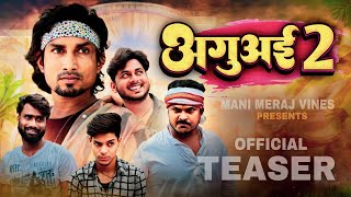 Aguai 2 | अगुअई 2 | Mani Meraj Vines | Official Teaser #manimerajvines #manimerajcomedy