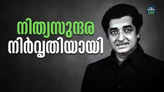 നിത്യഹരിത ഓർമ്മയിൽ നസീർ  | Prem Nazir | Malayalam Cinema | Death Anniversary