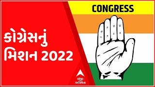 કોગ્રેસનું મિશન 2022, 27 મેએ યોજાશે બેઠક, જાણો અપડેટ્સ