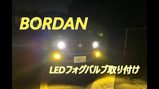 【ジムニー】【BORDAN】2色切り替えの爆光LEDフォグバルブをつけた