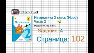 Страница 102 Задание 4 – Математика 2 класс (Моро) Часть 2