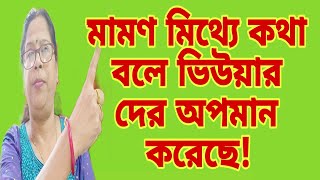 মামণ মিথ্যে কথা বলেছো। ভিউয়ার দের বোকা বানানোর জন্য।