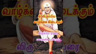 நீ விரும்பிய வாழ்க்கை கிடைக்கப் போகிறது / Saibaba motivational speech / Saibaba advice / Saibaba