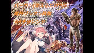 バーガン(添えるだけ)VS魔神グシオン降臨☆4チャレンジ