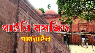 Gaibi Masjid Pathrail Dighi I গায়েবী মসজিদ