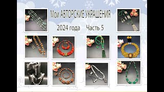 Мои АВТОРСКИЕ УКРАШЕНИЯ 2024 года. Часть 5.