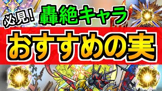 【モンスト】迷っている方必見！轟絶キャラに付けたい『オススメのわくわくの実』を紹介！【最新版】