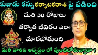 కుజుడు కన్ను కర్కాటక రాశి పై పడిందిమరి 58 రోజుల తర్వాత జీవితం ఎలా మారబోతుంది మరి వారిని