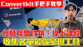 Convertkit 教學 - 2025 最完整操作教程！部落客、線上導師收集名單變現最佳行銷工具推薦