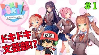 ＃1【DDLC】この恋愛ゲームは、普通じゃない。【ドキドキ文芸部】