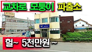 교차로 모퉁이에 있는 파출소 건물이 단돈 5천만원 헐~