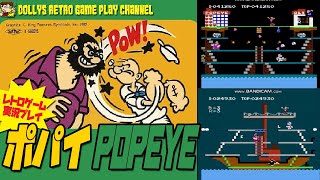 【ポパイ POPEYE】ファミコン　レトロゲーム実況