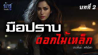 มือปราบดอกไม้เหล็ก!! บทที่ 2 | นิยายเสียง🎙️น้าชู